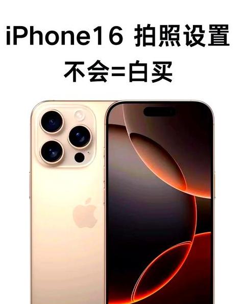 苹果相机设置恢复教程：轻松还原默认参数