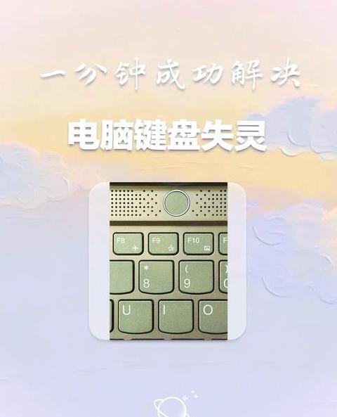 笔记本键盘失灵？6招解决及维护攻略