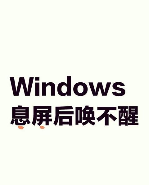 电脑休眠后wifi不可用