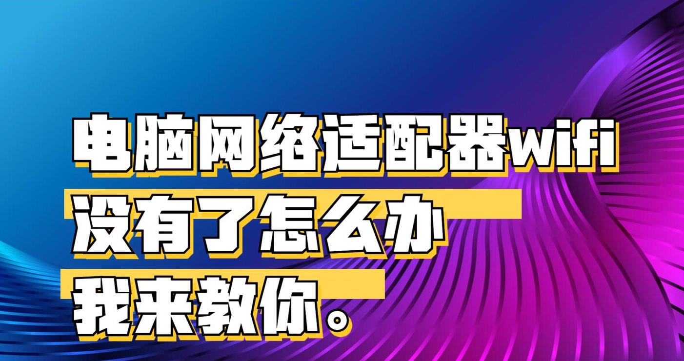 电脑网络适配器没有wifi选项