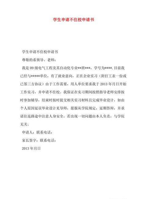 学生上学带手机申请书