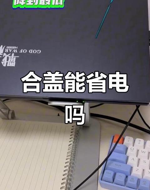 笔记本电脑放包里关机发热