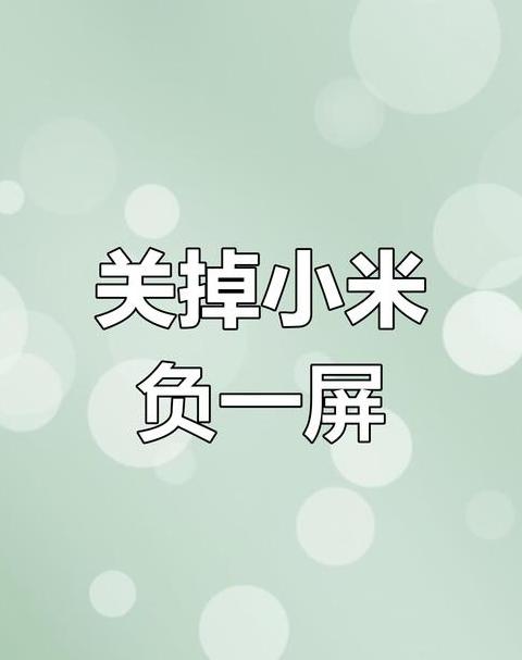 小米手机找不到关闭hd