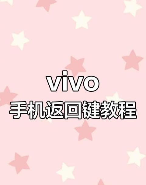 vivo手机返回键设置指南