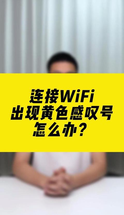 WiFi叹号提示上网故障？手机Wi-Fi连接故障排查指南
