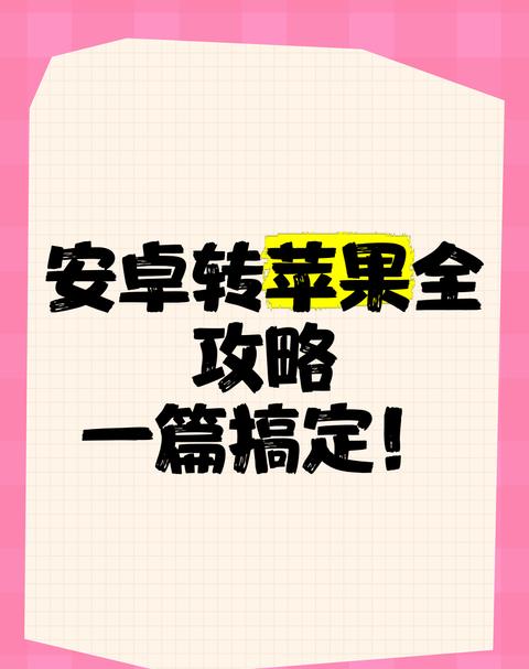 怎么把苹果的数据转到安卓手机