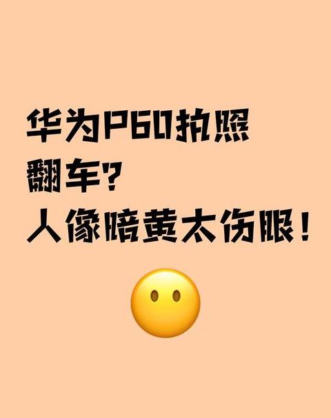 手机拍出来的照片很暗是怎么回事