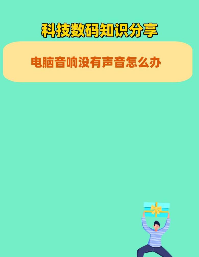笔记本声音突然没了扬声器没了