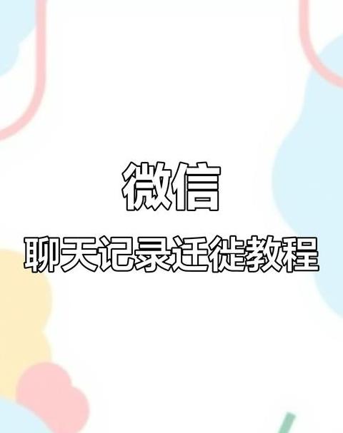 如何将苹果手机微信聊天记录迁移