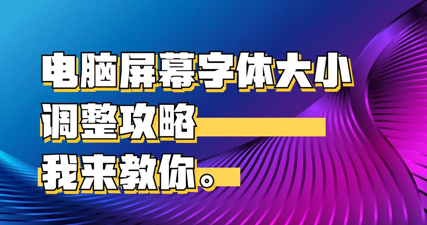 笔记本电脑调字体大小