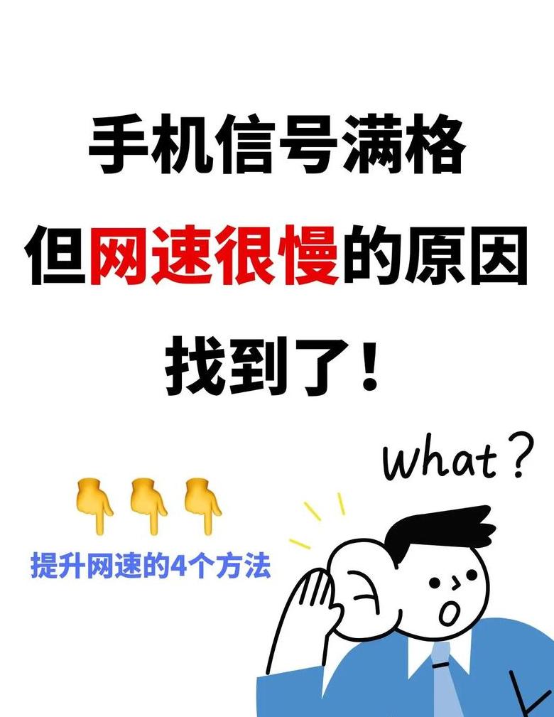 手机网速变慢常见原因及解决方法