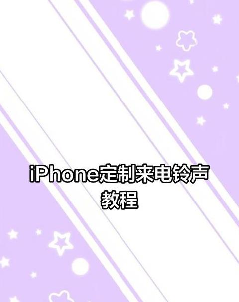 手机怎么改来电铃声音乐