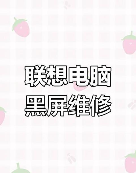 联想拯救者电源键闪烁故障排查指南