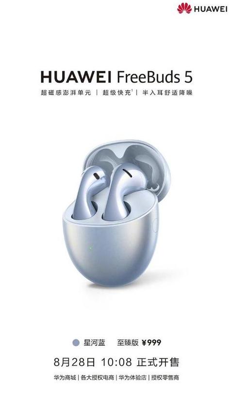 华为FreeBuds5系列：至臻版与标准版全面对比