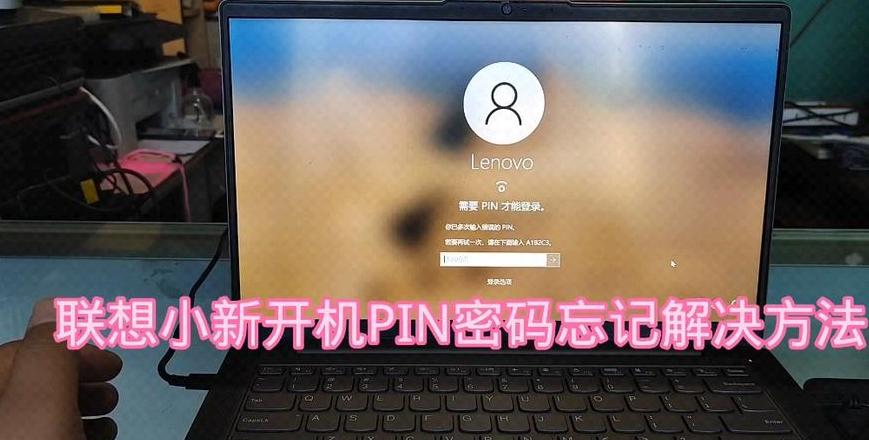 联想小新电脑密码忘记怎么办？密码解锁指南