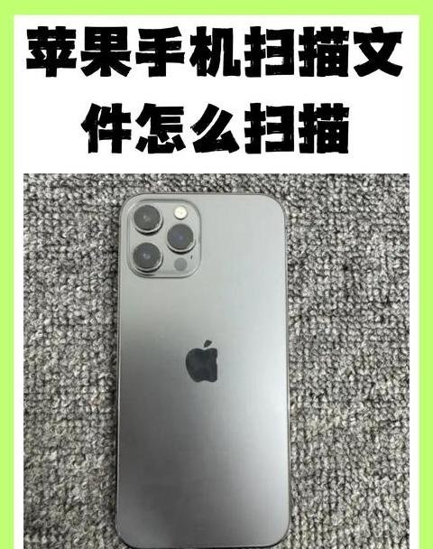 iPhone扫描指南：轻松掌握多种扫描方法及设备查询技巧