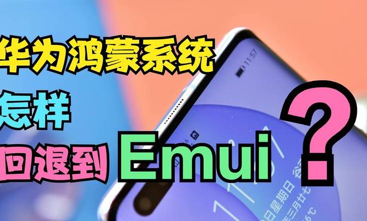 华为手机助手回退操作及数据安全指南
