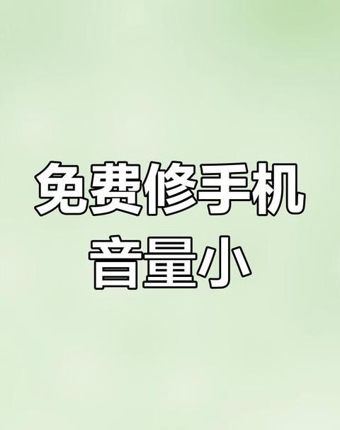手机声音进水声音变小怎么办