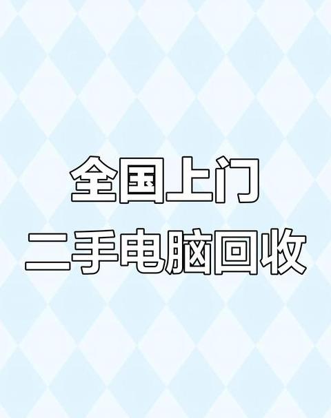 手机电脑回收：环保资源再利用新风尚