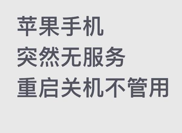 苹果手机无服务信号原因及解决攻略