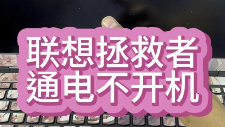 联想拯救者R720无法开机？解决故障全攻略