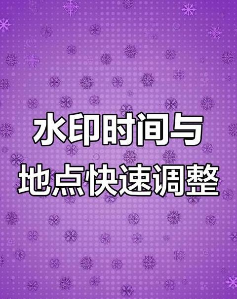 免费的水印相机可以改时间的
