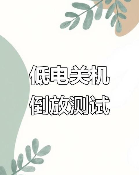 华为p30为什么突然关机