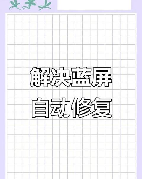 电脑断电后蓝屏故障排查与修复指南