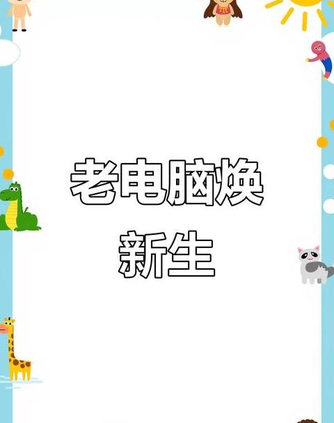 老电脑提速秘籍：五大方法助你恢复速度