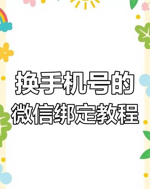 微信手机号更换指南：轻松绑定新号码