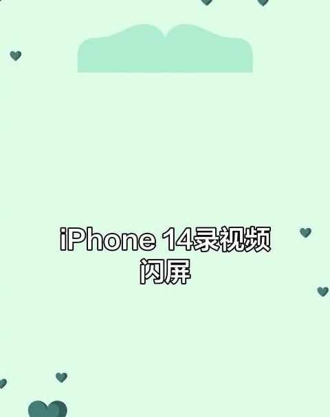 苹果手机无限重启闪屏