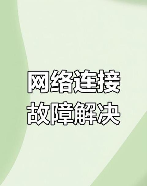 台式电脑连网线了为什么不能上网