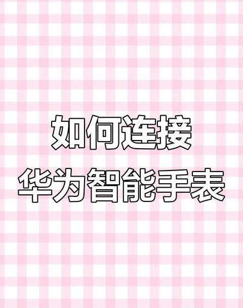 苹果手表怎么连接华为手机