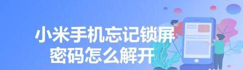 小米手机密码锁住了怎么解开