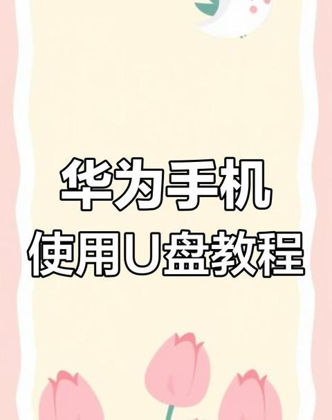 华为手机U盘连接指南：轻松操作教程