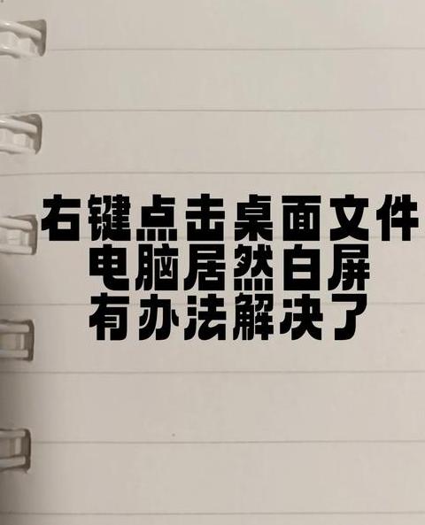 电脑突然白屏怎么回事