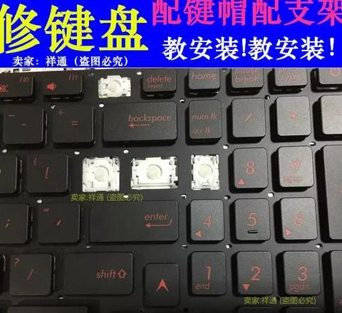 笔记本键盘键帽掉了怎么办