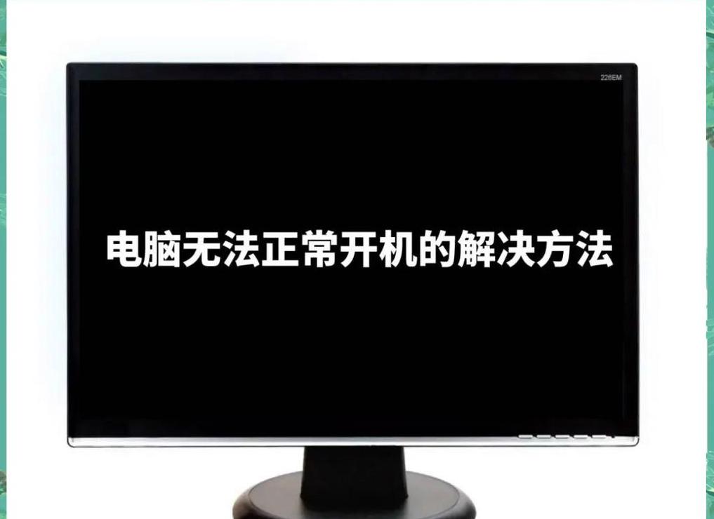 电脑开机后无法正常启动怎么回事