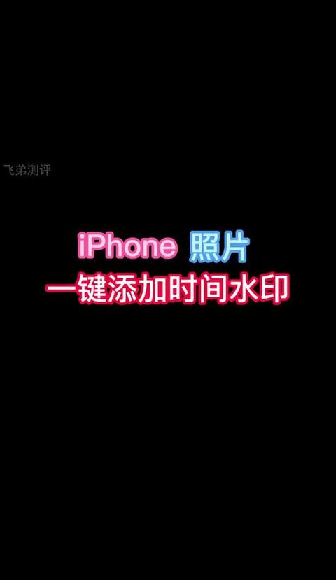 苹果手机怎么拍出带水印的照片