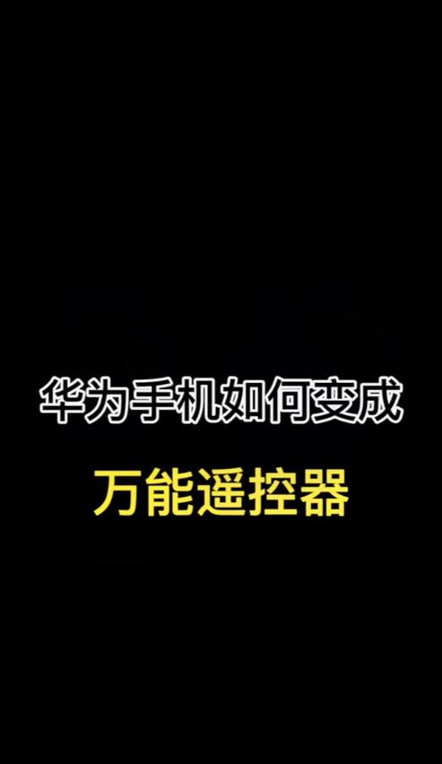 华为遥控器拆解步骤