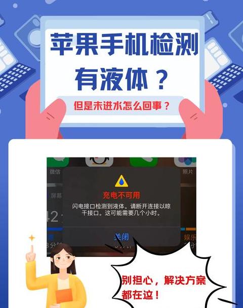苹果手机一直显示充电接口有水
