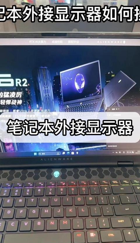 笔记本外接显示屏显示不全了