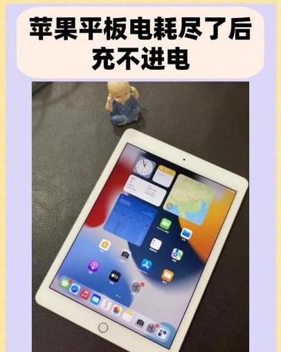 平板充电难题揭秘：三步解决不充电问题