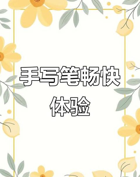 联想小新pad可以用来做笔记吗