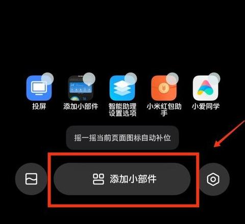 小米9怎么添加桌面小部件