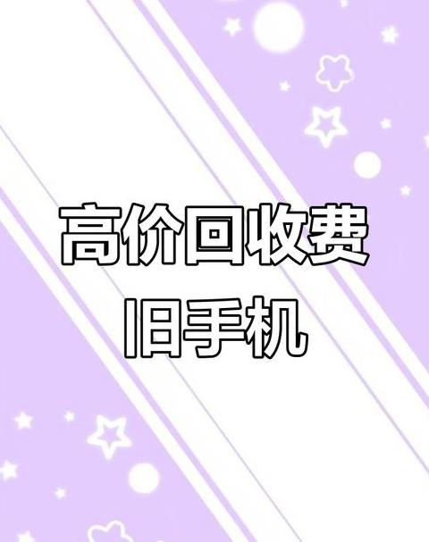 手机回收平台对比：爱回收、闲鱼、有得卖，哪家更靠谱？