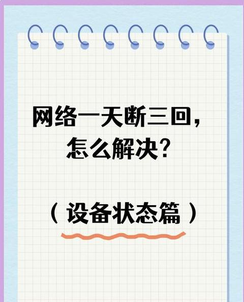为什么笔记本过一会就断网