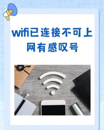 WiFi连接成功却无法上网？原因解析及解决攻略