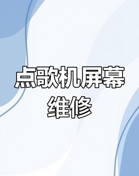 手机屏幕乱点乱跳自动触屏维修