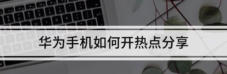 华为开锁热点资讯关闭